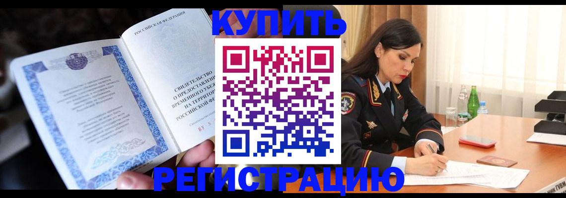 временная регистрация в квартире в Светлограде