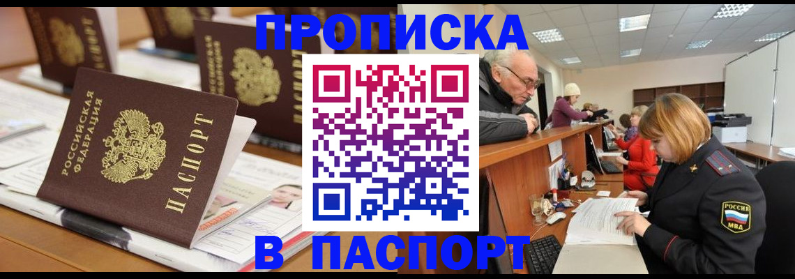 купить прописку в Светлограде